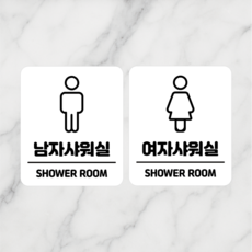 연스튜디오 남 여안내 표지판 180*210mm, 1세트, 샤워실 화이트