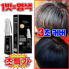 1/1+1 검정색 염색 크림 두피에 묻지 않고 한 번에 검게 변하는 염색 빗 마법의 검은 머리 빗 염색 셀프 염색 빗 식물성 염색크림 흰머리 새치 커버 염색 스틱 남자 포장증정, 1개, 내추럴 블랙