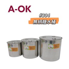 餐具達人【A-OK 正304無提把糖水桶】, 1個, 18公分糖水桶 (限2顆) 限全家