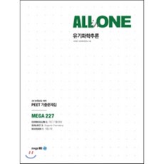 All in One유기화학추론 PEET 기출문제집(2018학년도 대비), 메가엠디