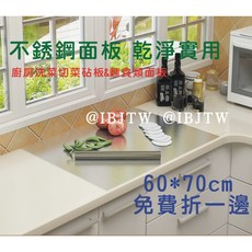 不鏽鋼面板 廚房砧板 60*70cm, 1個, 免費折一邊70cm砧板ACFD