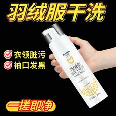 羽絨服乾洗劑 免水洗去污漬清潔泡沫, 1個, 升級配方 羽絨服乾洗劑強力去污留香,200ml 1瓶裝 體驗全網熱銷8669