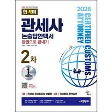 [시대고시기획] 2026 시대에듀 합격자 관세사 2차 논술답안백서 한권으로 끝내기 [개정판9판] : 2025~2018년 기출문제해설 수록 현직 관세사들이 집필 [따뜻한책방]