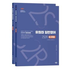 [박문각] 2026 유희태 전공영어 일반영어 2: 2S2R 유형 [6판] : 교원임용고시 일반영어 필독서 [따뜻한책방], 상세 설명 참조