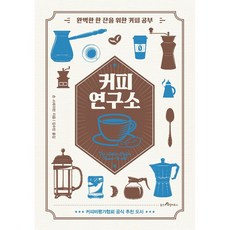 커피 연구소 - 완벽한 한 잔을 위한 커피 공부, 웅진리빙하우스, 숀 스테이먼
