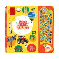禾流文創 Listen！學會了！常見單字 有聲遊戲書