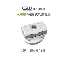 GW水玻璃 菱格紋分離式除濕機 (含還原座) 二件組 抗潮防霉