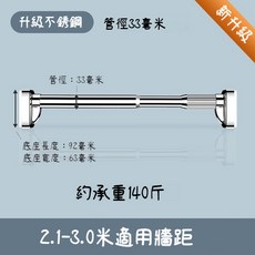 升級不鏽鋼 伸縮桿 管徑33毫米 承重140斤 適用範圍2.1-3.0米