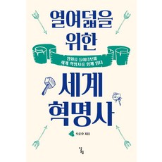 獻給十八歲的世界革命史：透過電影一同閱讀世界革命史, 阿列夫, 吳俊鎬 著