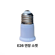 소켓 연장소켓 E26 65mm 램프 연장 연결