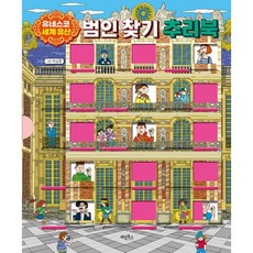 유네스코 세계 유산 범인 찾기 추리북, 계림북스, 박상훈, 단품