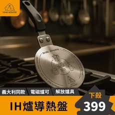 PEDRINI IH爐導熱板(13cm) - 電磁爐/摩卡壺/茶壺導熱盤, 便攜的, 不鏽鋼