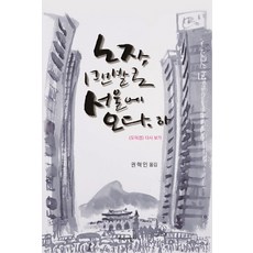 노자 맨발로 서울에 오다(하):도덕경 다시 보기, 지식산업사
