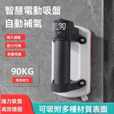 智慧電動吸盤 自動補氣 90KG垂直吸力, 1個