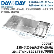 DAY&DAY DD9487 手工小R角方槽 髮絲紋 304不鏽鋼水槽 外徑870*460*220mm, 1個