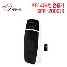 사파이어 미니 리모컨 온풍기 SFP-2000JR, 사파이어 리모컨 온풍기 SFP-2000JR