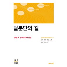 後分裂之路： 生活中的民主與人權, 典範圖書, 柳恩淑