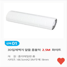 시트지 입체 벽지 알뜰 폼 블럭 2.5M 셀프 수리부품, 1개, 상품 상세페이지 참조 (8291)