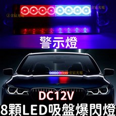 LED吸盤爆閃警示燈, 1個, 吸盤式８燈爆閃警示燈（紅／藍）１２Ｖ