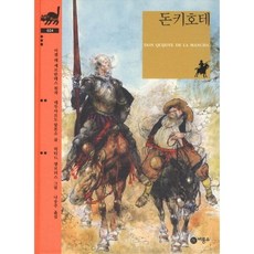 돈키호테 비룡소 클래식 24, 상세 설명 참조