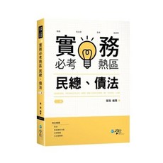 學稔 書本熊 實務必考熱區 民總、債法 11106出版 9789865262112