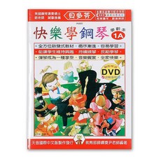 天音 貝多芬 快樂學鋼琴 學齡本1A 動態樂譜DVD IN880 鋼琴譜 兒童 初學 樂譜