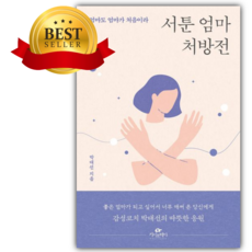 [_쁘띠수첩+책갈피_] 서툰 엄마 처방전