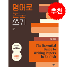 영어로 논문쓰기 + 쁘띠수첩 증정, 넥서스, 외국어