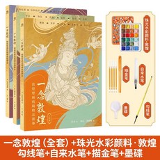 手繪線稿臨摹本 贈描金筆一念敦煌壁畫線稿描摹本全三冊佛畫人物裝飾紋樣臨摹畫冊, 一念敦煌 裝飾篇,敦煌線稿+筆墨碟