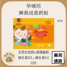孕哺兒 樂高成長鈣粉 天然奶粉+檸檬酸鈣 維生素D3 維生素K2 60包, 1個