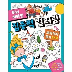 두뇌 비타민 집중력 컬러링 세계 명작 동화 52개, 애플비북스, 양혜민,펌펌,김다혜 그림, 두뇌 비타민 컬러링