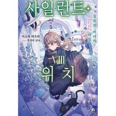 사일런트 위치 8