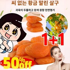 COVANK 1+1 무첨가 씨 없는 말린 홍살구 건살구 100g 무설탕 씨없는 말린살구 건과일, [1만]100g/봉지