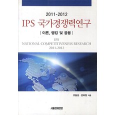 IPS 국가경쟁력연구(2011-2012):이론 랭킹 및 응용, 서울경제경영, 조동성,문휘창 저