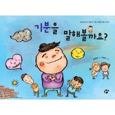 기분을 말해볼까요:미술치료사가 직접 쓴 기분 감정에 대한 이야기, 꿈터, 없음null