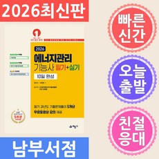 예문사 에너지관리기능사 필기 실기 10일 완성 2026년 4월 발행