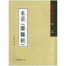 미불(이소경), 서예문인화, 배경석 저