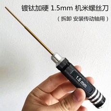 下單暴富 改裝車RC六驅遙控車，金屬升級配件、合金傳動軸、耐用車橋、專業級減震，享受無限操控樂趣, 1.5mm機米螺絲刀 鍍鈦, 1個