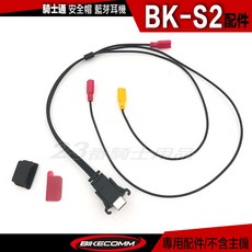BIKECOMM 騎士通 BK-S2 安全帽藍牙耳機 主機連接線, 1個, BKS2_主機連接線 (含防水塞一個)
