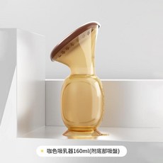 ioukbei 手動矽膠集乳器 160ml, 全矽膠吸奶器 160ML咖啡棕, 1個