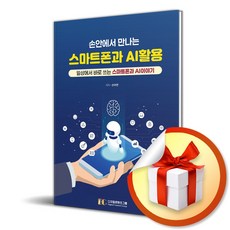 손안에서 만나는 스마트폰과 AI 활용 (이엔제이 전용 사 은 품 증 정)