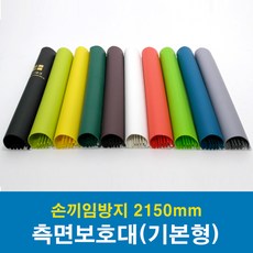 문인테크 측면보호대(기본형) 2150mm (쫄대포함) 손끼임방지보호대, A.왼쪽주름_진연두, 1개