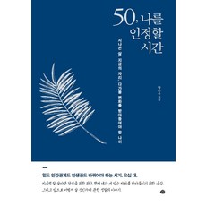 50歲 該肯定自己的時間：過去的人生 現在的位置 必須接納未來變化的年紀, 睿文, 梁恩宇