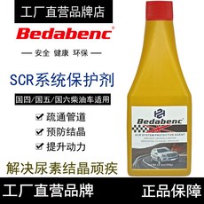 Bedabenc 柴油車用尿素防結晶添加劑, 1個, SCR系統保護劑