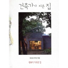 건축가가 지은 집