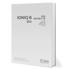 2023 아이오닉 6 (EV) 정비지침서 1편, 1개