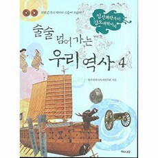 술술 넘어가는 우리역사 4(임진왜란부터 갑오개혁까지)