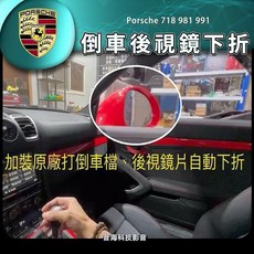 保時捷 718 981 991 打倒車擋後視鏡下折：R擋自動下翻、後視鏡記憶，提升倒車安全, 1個