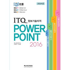 빅라플 ITQ 파워포인트 2016 [렉스미디어], 렉스미디어