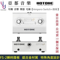 HOTONE Ampero Switch+ 瞬時踏板 效果器控制器